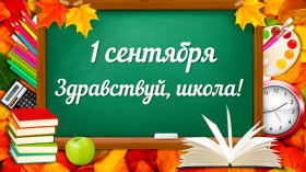 Поздравление с 1 сентября от министра просвещения Сергея Кравцова.