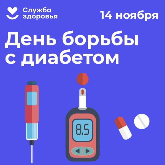 14 ноября – Всемирный день борьбы с диабетом.