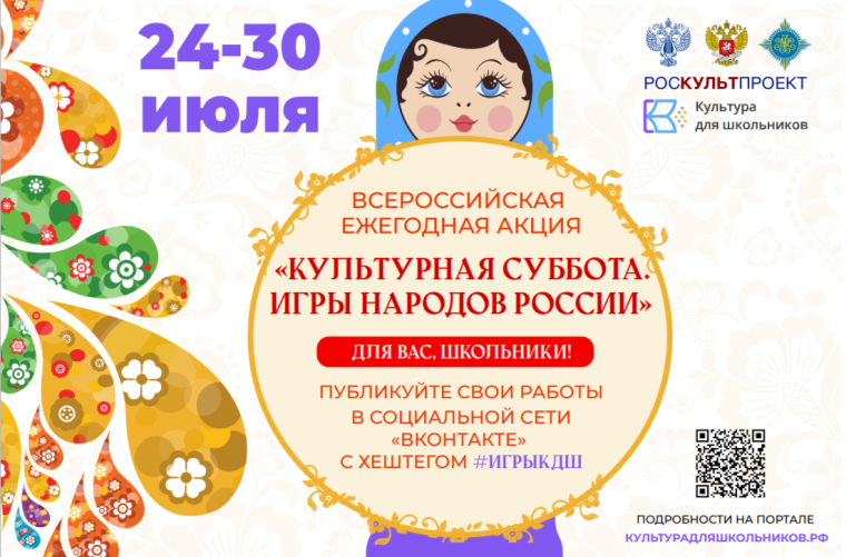 Акция «Культурная суббота. Игры народов России детям».
