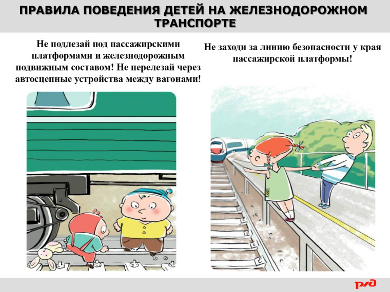 Правила поведения детей на железнодорожном транспорте.