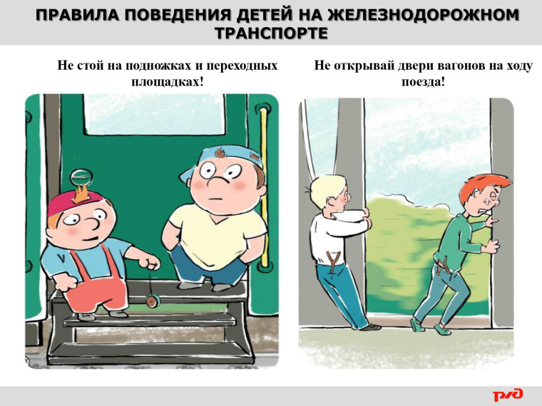 Правила поведения детей на железнодорожном транспорте.